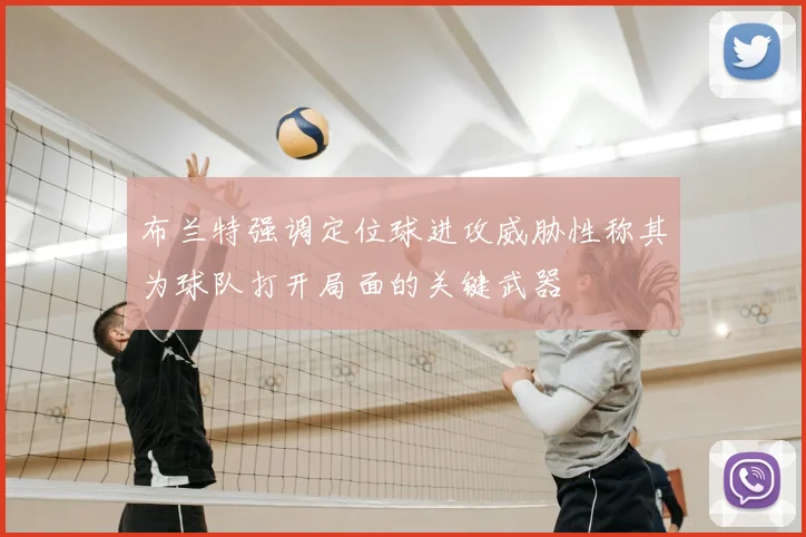 布兰特强调定位球进攻威胁性称其为球队打开局面的关键武器