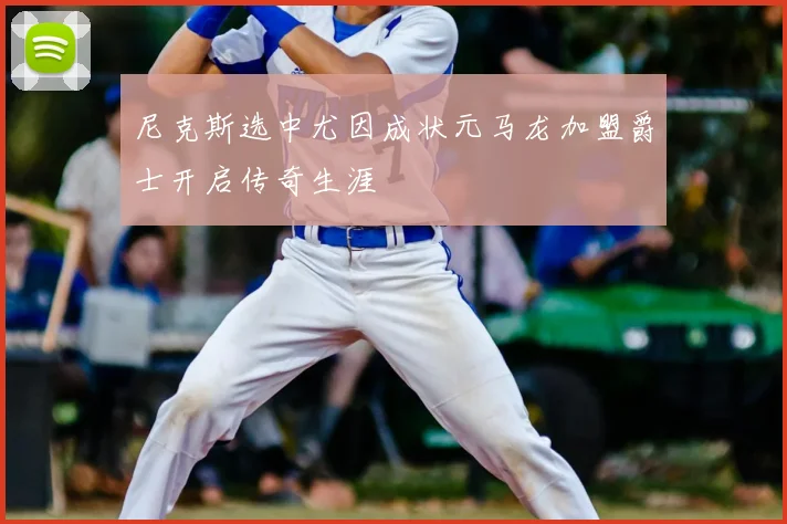 尼克斯选中尤因成状元马龙加盟爵士开启传奇生涯
