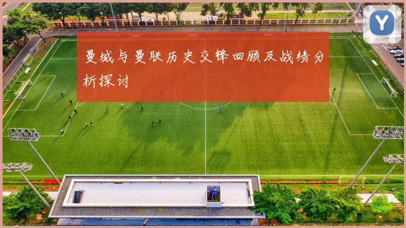 曼城与曼联历史交锋回顾及战绩分析探讨
