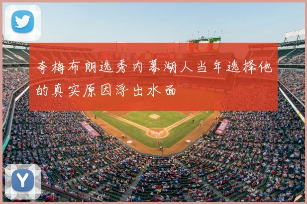 夸梅布朗选秀内幕湖人当年选择他的真实原因浮出水面